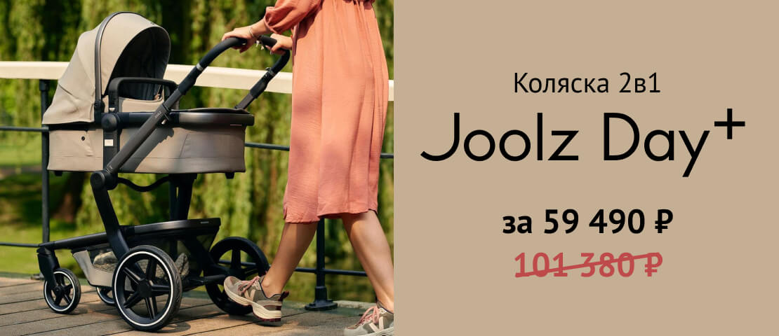 Joolz Day+ за 59 490 р. c подарком