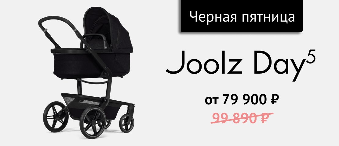 Joolz Day5 от 79 900 р. в рамках Черной Пятницы