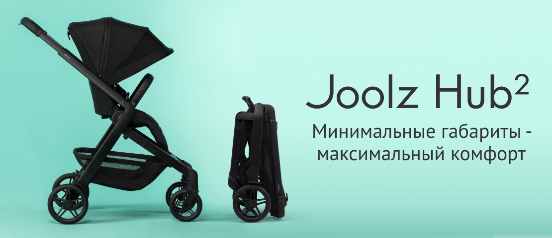 Joolz Hub2 - стильная городская прогулка