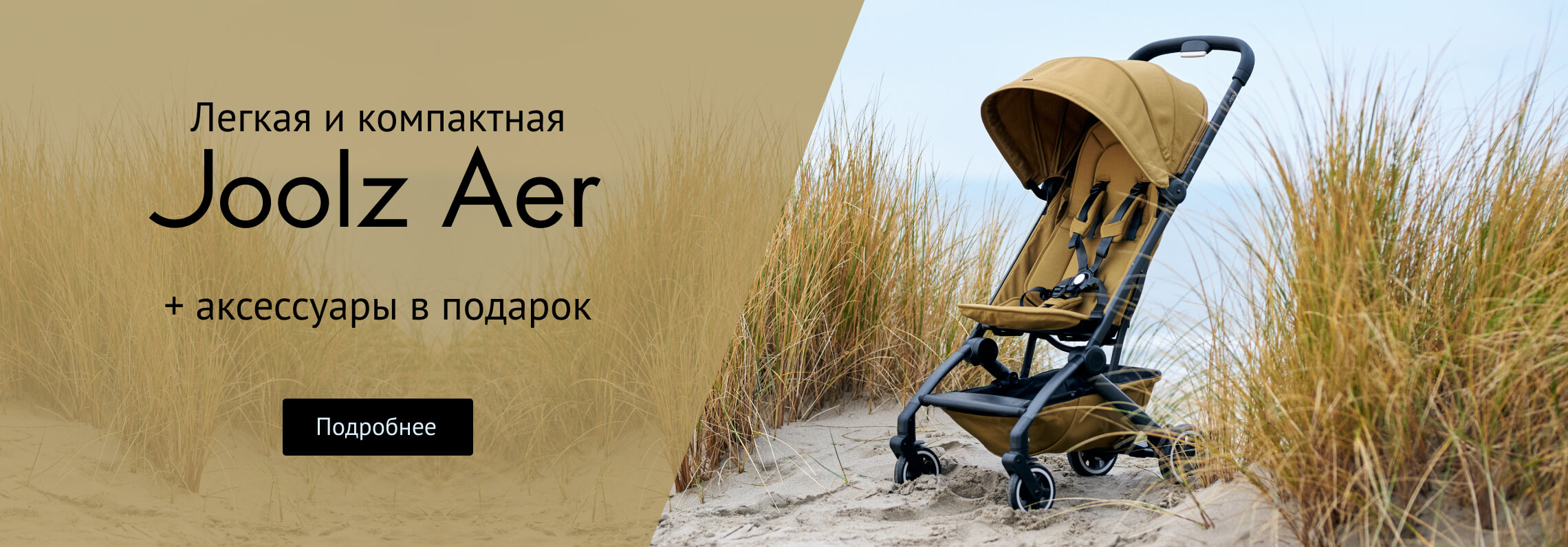 Joolz Aer с аксессуарами в подарок за 39 990 р.