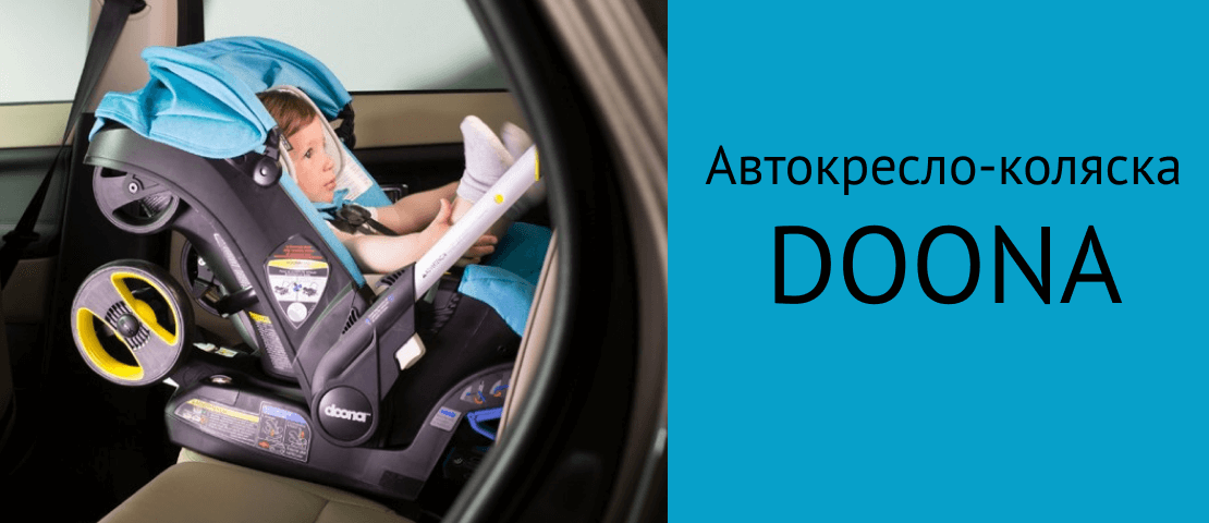 Автокресло-коляска DOONA