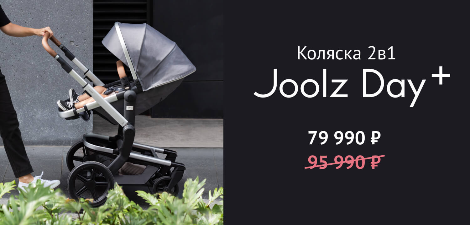 Joolz Day Plus для комфорта с самого рождения
