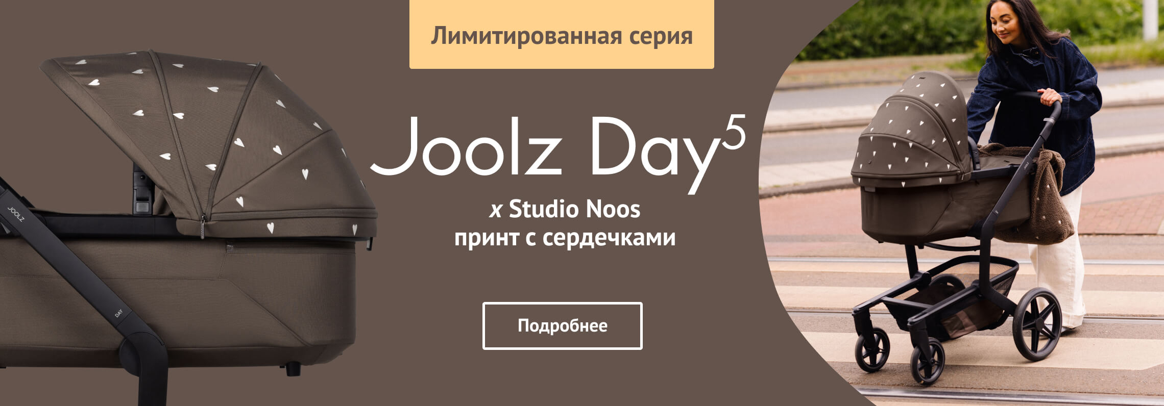Joolz Day5 х Studio Noos