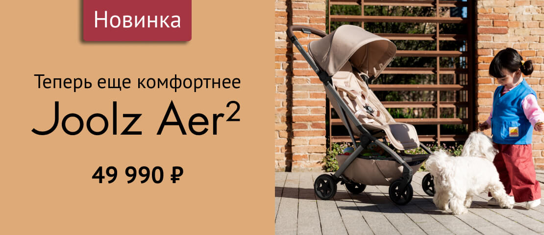 Joolz Aer2 - новинка