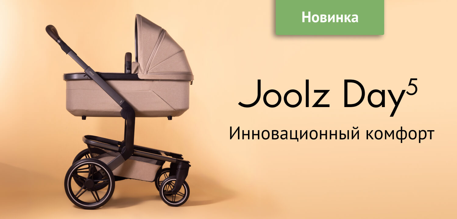 Новинка - Joolz Day5