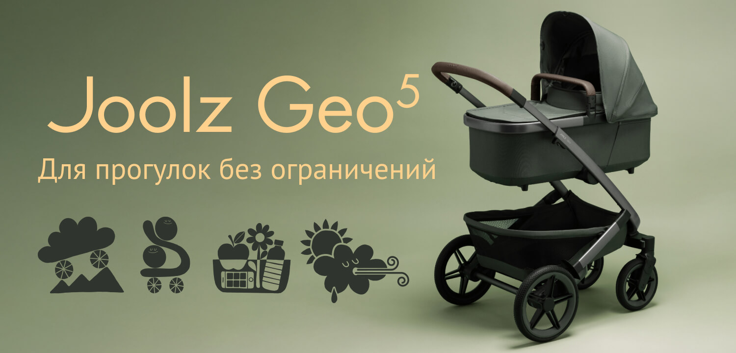 Joolz Geo5 - для прогулок без ограничений