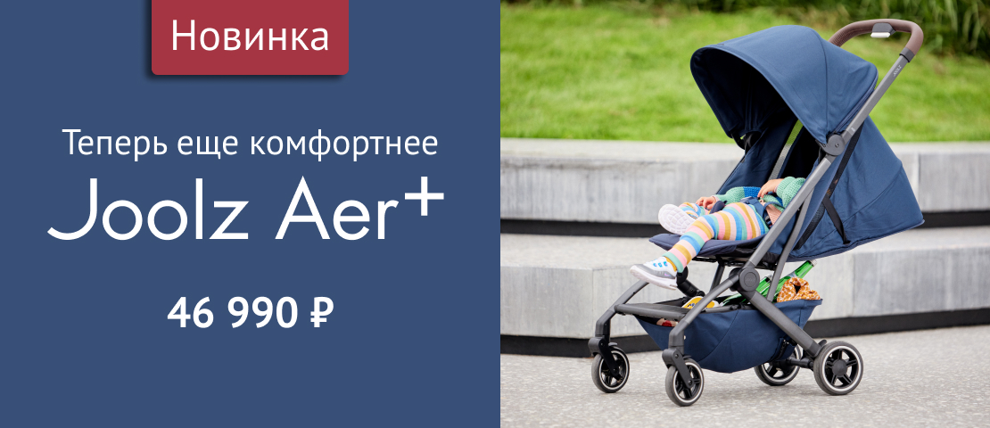 Новинка - Joolz Aer+ за 47 990 р.