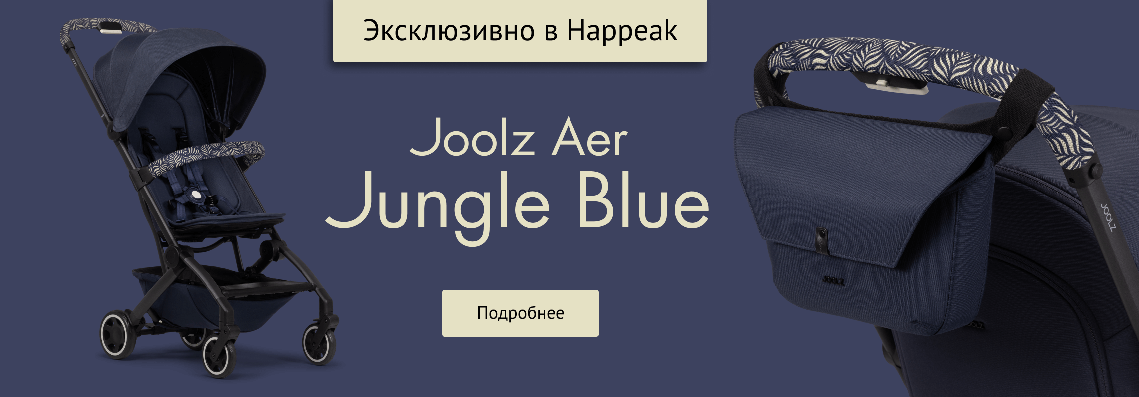 Новинка - Joolz Aer Jungle Blue