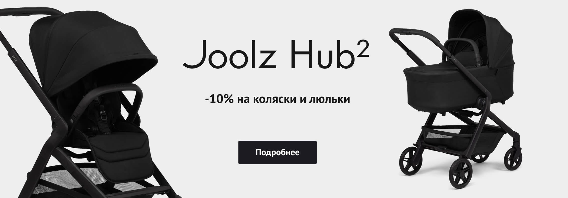 -10% на Joolz Hub2