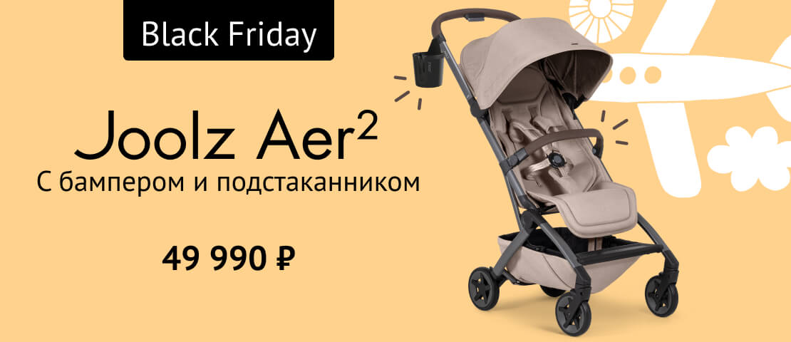 Joolz Aer2 SE с бампером и подстаканником