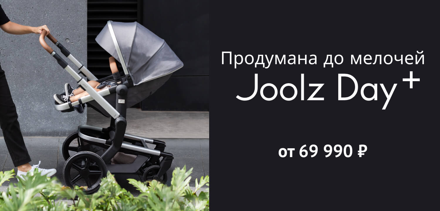 Joolz Day Plus для комфорта с самого рождения