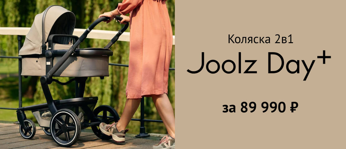 Joolz Day Plus для комфорта с самого рождения