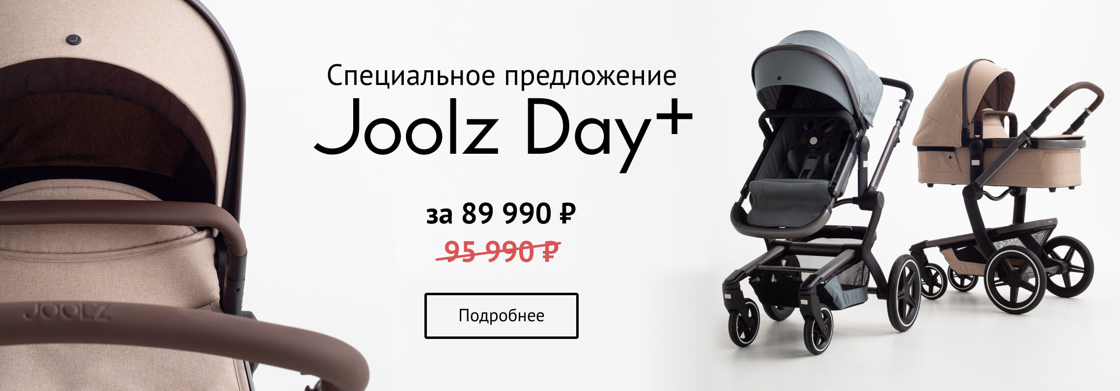 Joolz Day Plus за 89 990 р. вместо 95 990 р.