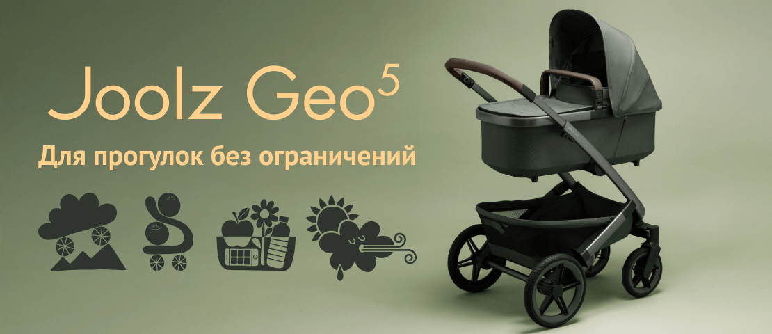 Joolz Geo5 - для прогулок без ограничений