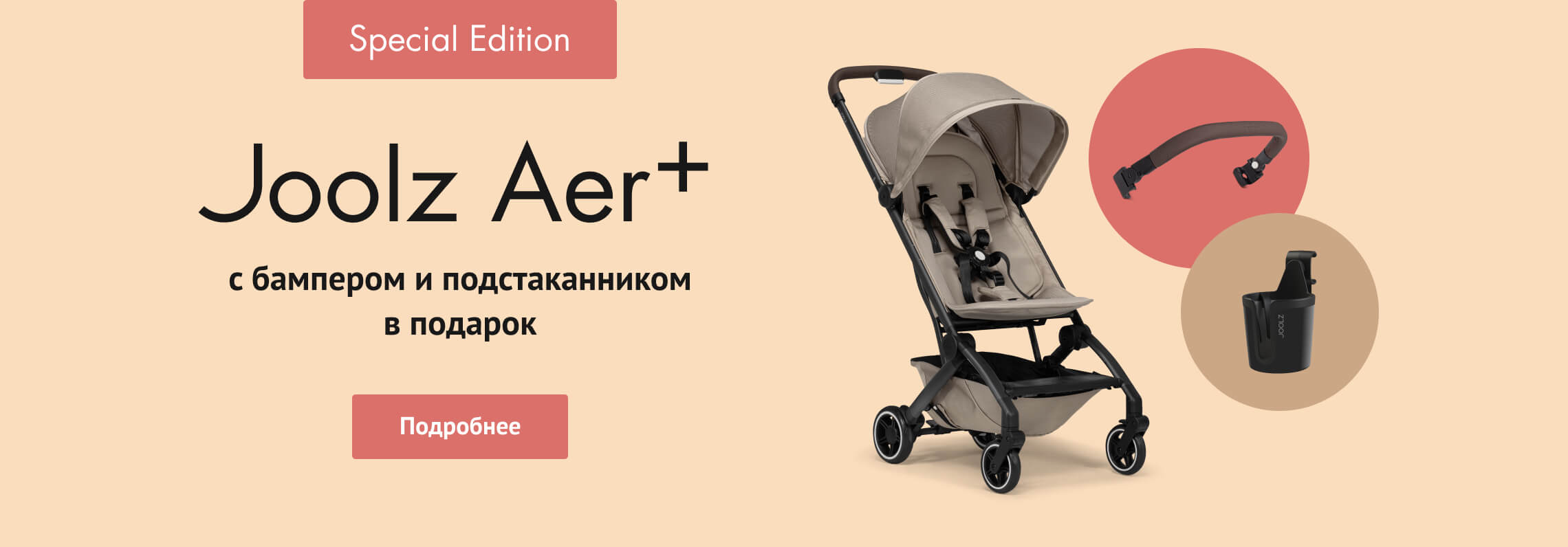 Joolz Aer+ Special Edition c подарками