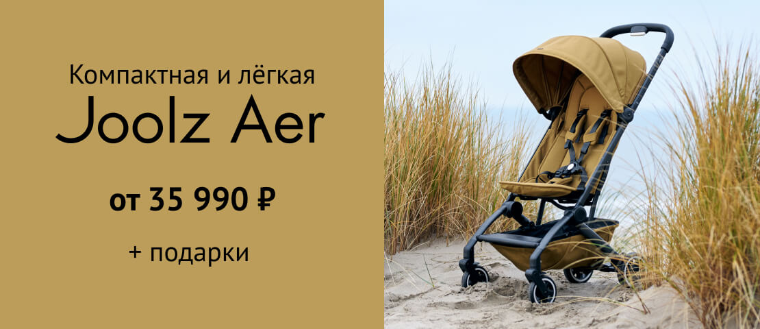 Легкая и компактная Joolz Aer от 35 990 р. с подарками
