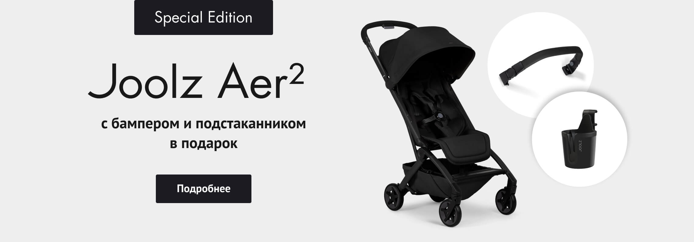 Joolz Aer2 SE с бампером и подстаканником в подарок