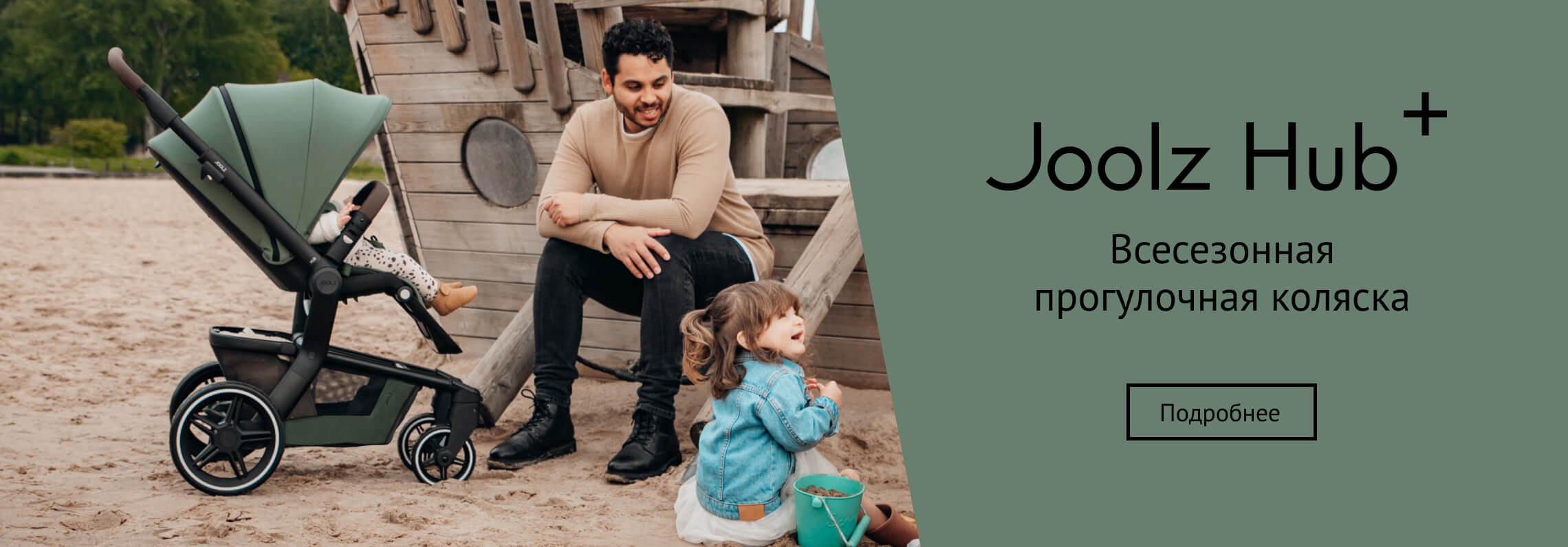 Joolz Hub Plus - всесезонная прогулочная коляска!