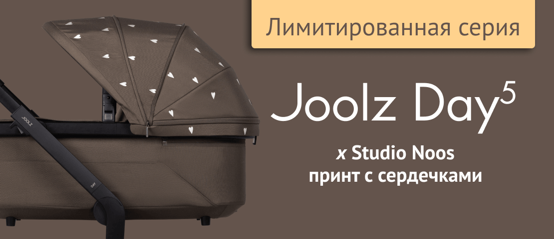 Joolz Day5 Studio Noos с сердечками