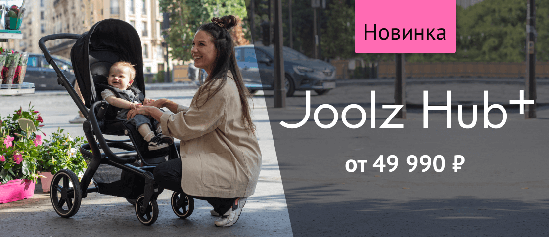 Новинка - стильная прогулка Joolz Hub+