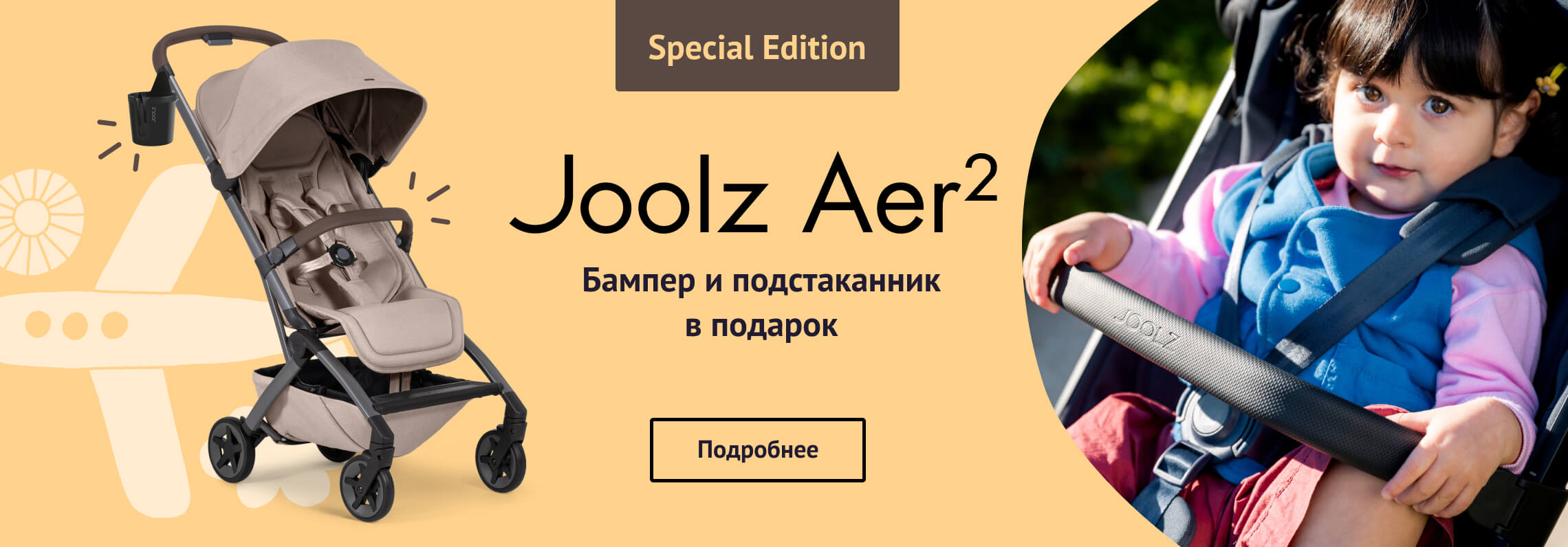Joolz Aer2 SE с бампером и подстаканником в подарок