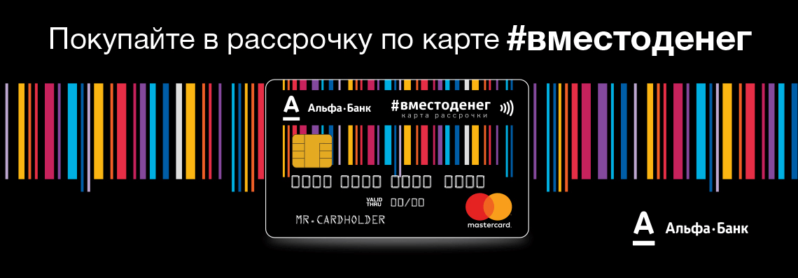 Карта вместо денег альфа банк